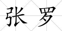 張羅