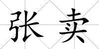 張賣