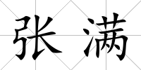 張滿