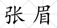 張眉