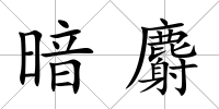 暗麝