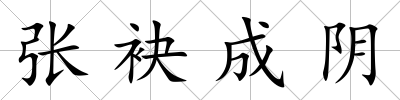 張袂成陰