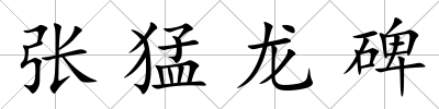 張猛龍碑