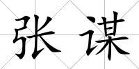 張謀