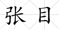 張目