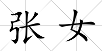 張女