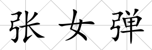 張女彈