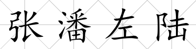 張潘左陸