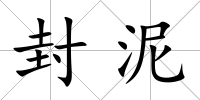 封泥