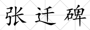 張遷碑