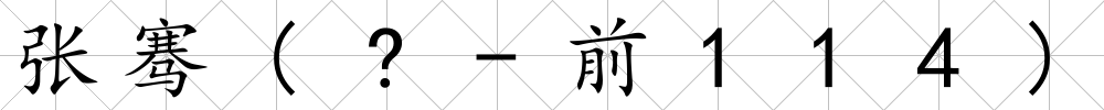 張騫(?-前114)