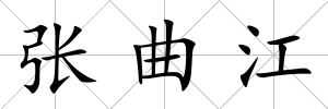 張曲江