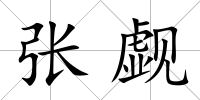 張覷