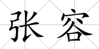 張容