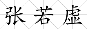 張若虛