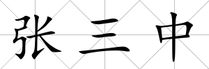 張三中
