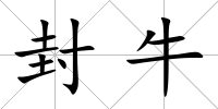 封牛