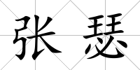 張瑟