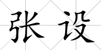 張設