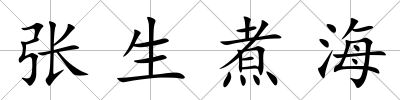 張生煮海