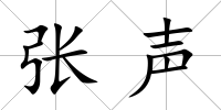 張聲