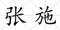 張施