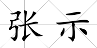 張示