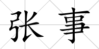 張事