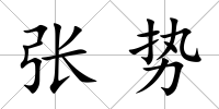 張勢