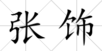 張飾