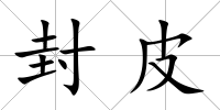 封皮