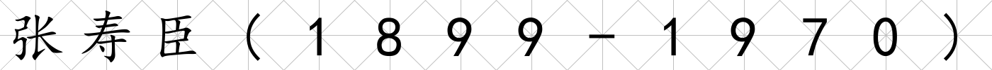 張壽臣(1899-1970)