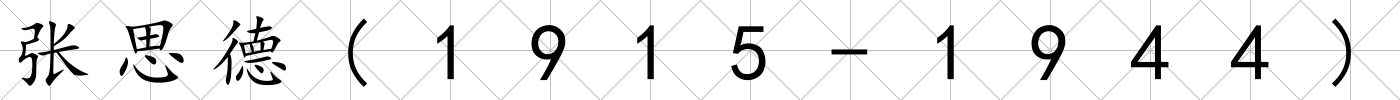 張思德(1915-1944)