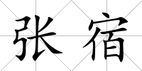 張宿