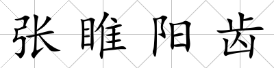 張睢陽齒