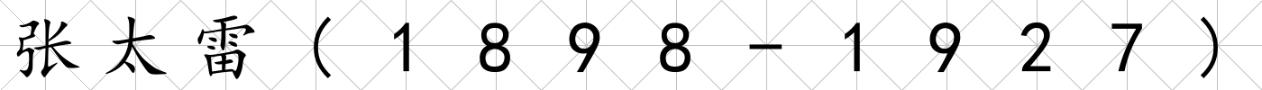 張太雷(1898-1927)
