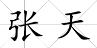 張?zhí)?/>
            </div>
            <div   id=