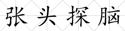張頭探腦