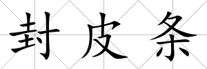 封皮條