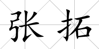 張拓