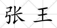 張王