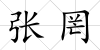 張罔