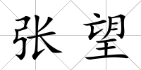 張望