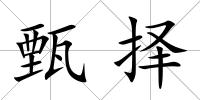 甄擇