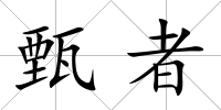 甄者