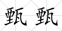 甄甄