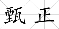 甄正