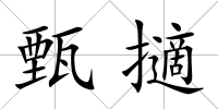 甄擿