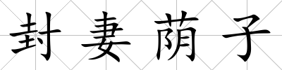 封妻蔭子