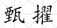 甄擢